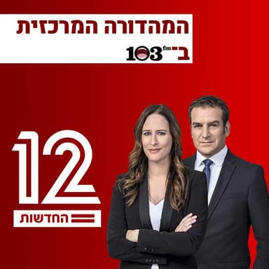 
                    חדשות 12