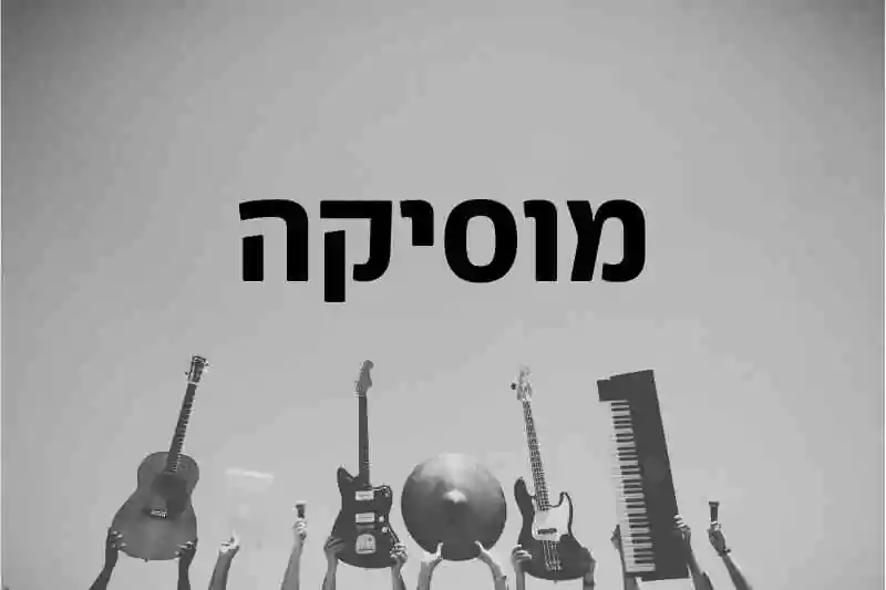 מוסיקה
