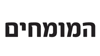 המומחים