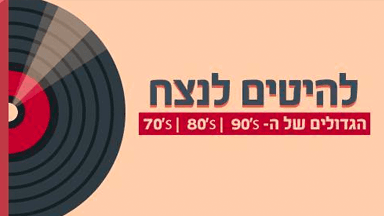 להיטים לנצח