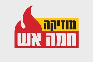 מוזיקה חמה אש