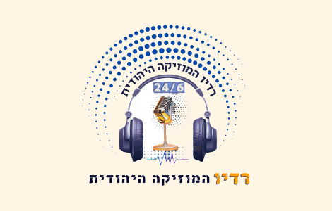 אפליקציית המוזיקה היהודית