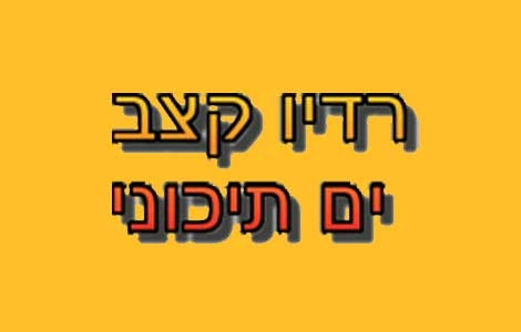 אפליקציית קצב ים תיכוני