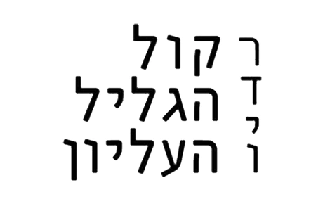 קול הגליל העליון