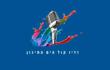 אפליקציית קול הים התיכון