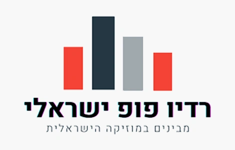 פופ ישראלי