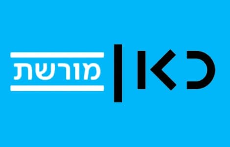 רדיו כאן מורשת - שידור חי
